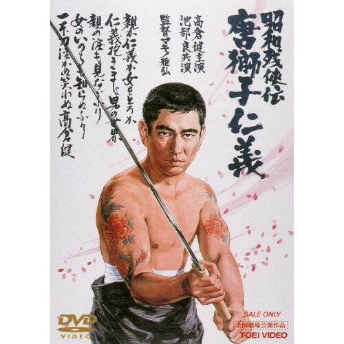 【アウトレット】 DVD / 高倉健昭和残侠伝 唐獅子仁義 / DUTD-2339