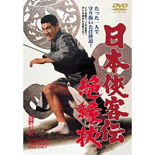 商品詳細 【DVD】発売日 2015/04/08品番 DUTD-2581 (TOE) 枚組JANCODE 4988101183494【アウトレット】 DVD / 高倉健日本侠客伝 絶縁状 / DUTD-2581 「アウトレット商品について」・実店舗で「長期販売中」または「余剰」となっている商品となります。・2〜5営業日ほで店舗より発送となります。・1つのカートで複数の商品をご購入の場合、発送が別々となってしまう場合がございます。※在庫は店頭/他サイトと併売を行っているため、ご注文のタイミングによりましては、欠品によるキャンセルになる場合もございます。※未開封品ですが、長期店頭で販売をしていたため、色あせ等のダメージが見られる場合もございます。あらかじめご了承の上ご注文いただけますようお願いいたします。