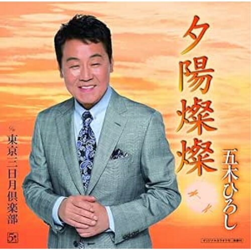 CD / 五木ひろし / 夕陽燦燦/東京三日月倶楽部 (CD+DVD) / FKZM-1