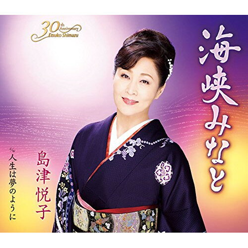【アウトレット】 CD / 島津悦子海峡みなと / KICM-30829