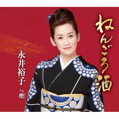 商品詳細 【CD SINGLE】発売日 2018/10/24品番 KICM-30888 (K) 枚組JANCODE 4988003530891【アウトレット】 CD / 永井裕子ねんごろ酒 / KICM-30888 【収録内容】(1)ねんごろ酒(2)櫻(3)ねんごろ酒 (オリジナル・カラオケ)(4)ねんごろ酒 (一般女性用半音下げカラオケ)(5)櫻 (オリジナル・カラオケ)「アウトレット商品について」・実店舗で「長期販売中」または「余剰」となっている商品となります。・2〜5営業日ほで店舗より発送となります。・1つのカートで複数の商品をご購入の場合、発送が別々となってしまう場合がございます。※在庫は店頭/他サイトと併売を行っているため、ご注文のタイミングによりましては、欠品によるキャンセルになる場合もございます。※未開封品ですが、長期店頭で販売をしていたため、色あせ等のダメージが見られる場合もございます。あらかじめご了承の上ご注文いただけますようお願いいたします。