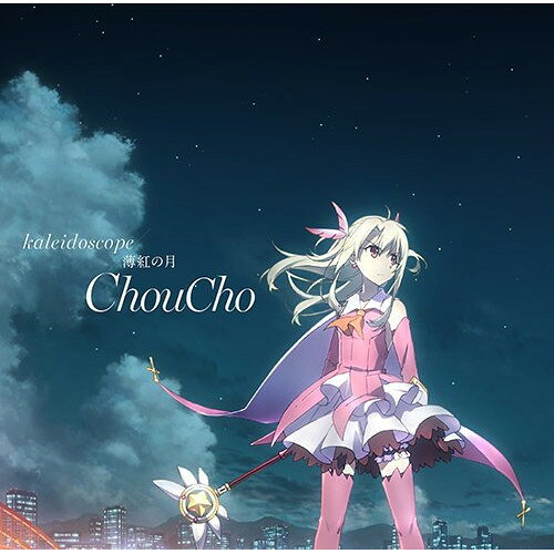 【アウトレット】 CD / ChouCho『劇場版Fate/kaleid liner プリズマ☆イリヤ 雪下の誓い』主題歌「kaleidoscope」/「薄紅の月」 / LACM-14656