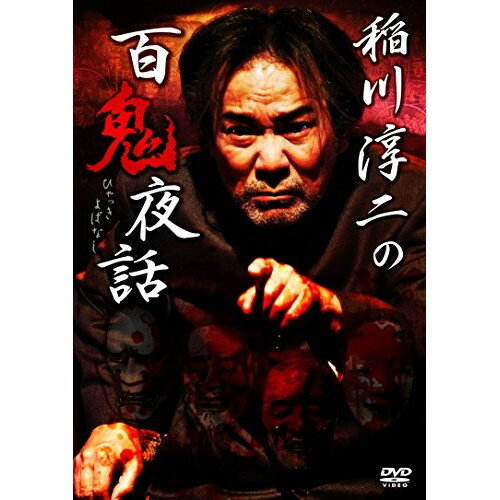商品詳細 【DVD】発売日 2017/06/23品番 LPMD-1025 (VC) 枚組JANCODE 4562385519851【アウトレット】 DVD / 稲川淳二稲川淳二の百鬼夜話 / LPMD-1025 「アウトレット商品について」・実店舗で「長期販売中」または「余剰」となっている商品となります。・2〜5営業日ほで店舗より発送となります。・1つのカートで複数の商品をご購入の場合、発送が別々となってしまう場合がございます。※在庫は店頭/他サイトと併売を行っているため、ご注文のタイミングによりましては、欠品によるキャンセルになる場合もございます。※未開封品ですが、長期店頭で販売をしていたため、色あせ等のダメージが見られる場合もございます。あらかじめご了承の上ご注文いただけますようお願いいたします。