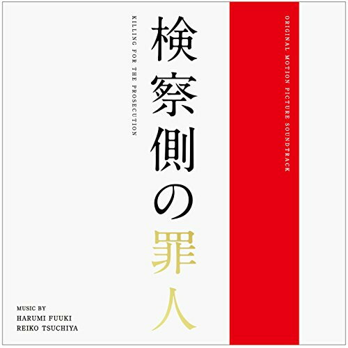 【アウトレット】 CD / サントラオリジナル・サウンドトラック 検察側の罪人 / RBCP-3290