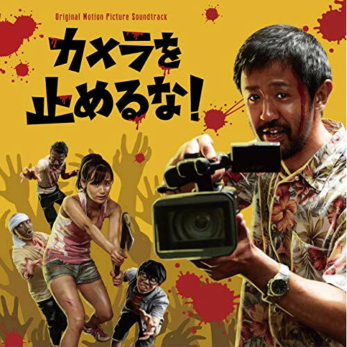 商品詳細 【CDアルバム】発売日 2018/09/07品番 RBCP-3296 (IND) 枚組JANCODE 4545933132962【アウトレット】 CD / サントラオリジナル・サウンドトラック カメラを止めるな! / RBCP-3296 【収録内容】(1)Climax(2)Action!(3)Endroll(4)zombeat(5)First Meeting(6)Eye Drops(7)Drama Soundtrack(8)Rehearsal(9)Movie Set(10)Waiting Room(11)Zombie Make(12)Monitor Room(13)Zoom IN / OUT(14)Panic!!(15)Human Pyramid(16)Keep Rolling feat.山本真由美(17)Keep Rolling (Instrumental)(18)Keep Rolling (上田監督合いの手 Version)「アウトレット商品について」・実店舗で「長期販売中」または「余剰」となっている商品となります。・2〜5営業日ほで店舗より発送となります。・1つのカートで複数の商品をご購入の場合、発送が別々となってしまう場合がございます。※在庫は店頭/他サイトと併売を行っているため、ご注文のタイミングによりましては、欠品によるキャンセルになる場合もございます。※未開封品ですが、長期店頭で販売をしていたため、色あせ等のダメージが見られる場合もございます。あらかじめご了承の上ご注文いただけますようお願いいたします。