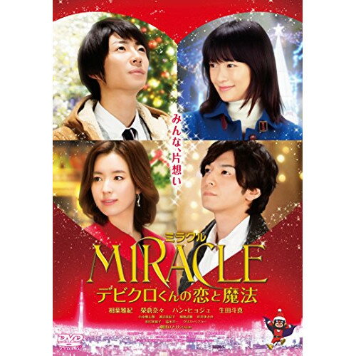 商品詳細 【DVD】発売日 2015/05/27品番 TDV-25158D (TH) 枚組JANCODE 4988104096586【アウトレット】 DVD / 相葉雅紀MIRACLE デビクロくんの恋と魔法 / TDV-25158D 「アウトレット商品について」・実店舗で「長期販売中」または「余剰」となっている商品となります。・2〜5営業日ほで店舗より発送となります。・1つのカートで複数の商品をご購入の場合、発送が別々となってしまう場合がございます。※在庫は店頭/他サイトと併売を行っているため、ご注文のタイミングによりましては、欠品によるキャンセルになる場合もございます。※未開封品ですが、長期店頭で販売をしていたため、色あせ等のダメージが見られる場合もございます。あらかじめご了承の上ご注文いただけますようお願いいたします。