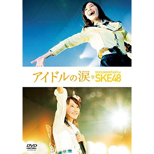 【アウトレット】 DVD / SKE48アイドルの涙 DOCUMENTARY of SKE48 スペシャル・エディション / TDV-25162D