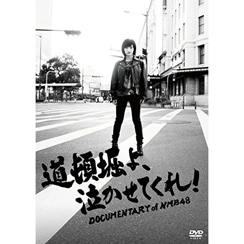 商品詳細 【DVD】発売日 2016/09/14品番 TDV-26264D (TH) 枚組JANCODE 4988104103642【アウトレット】 DVD / NMB48道頓堀よ、泣かせてくれ! DOCUMENTARY of NMB48 DVDスペシャル・エディション / TDV-26264D 「アウトレット商品について」・実店舗で「長期販売中」または「余剰」となっている商品となります。・2〜5営業日ほで店舗より発送となります。・1つのカートで複数の商品をご購入の場合、発送が別々となってしまう場合がございます。※在庫は店頭/他サイトと併売を行っているため、ご注文のタイミングによりましては、欠品によるキャンセルになる場合もございます。※未開封品ですが、長期店頭で販売をしていたため、色あせ等のダメージが見られる場合もございます。あらかじめご了承の上ご注文いただけますようお願いいたします。