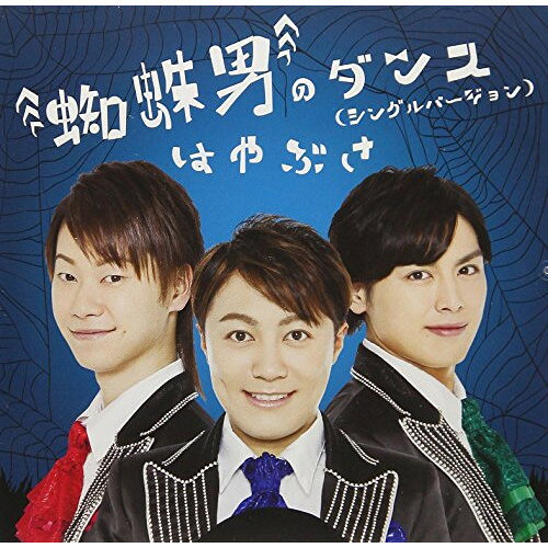 コンディション（ 盤 :A // パッケージ　 :A)商品Spec 【CD SINGLE】発売日 2018/03/07品番 VICL-37357 (V) 1枚組JAN 4988002759491定価1324【中古】 CD / はやぶさ蜘蛛男のダンス（B） [VICL-37357]（ 盤:A /パッケージ:A) 【収録内容】(1)蜘蛛男のダンス (シングルバージョン)(2)さよならモード(3)蜘蛛男のダンス (シングルバージョン) ＜オリジナル・カラオケ＞(4)さよならモード ＜オリジナル・カラオケ＞