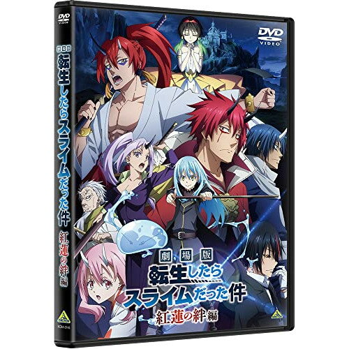【アウトレット】 DVD / 劇場版 転生したらスライムだった件 紅蓮の絆編 / BCBA-5145