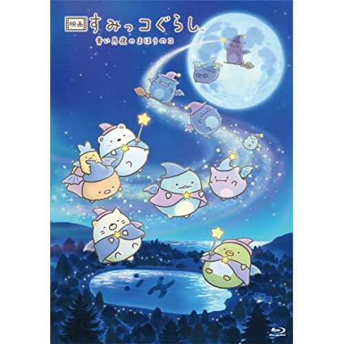 [아울렛] BD / 영화 스미코구라시 푸른 달밤의 마호노코(Blu-ray Disc) / DMPXA-275