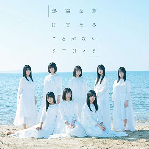 CD / STU48 / 無謀な夢は覚めることがない (CD+DVD) (通常盤/Type C) / KIZM-657