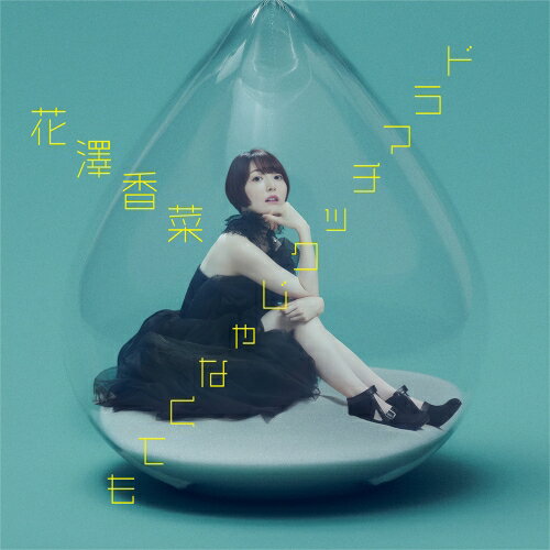 コンディション（ 盤 :A // パッケージ　 :A)商品Spec 【CD SINGLE】発売日 2023/02/01品番 PCCG-2209 (PC) 2枚組JAN 4524135044136定価2200【中古】 CD / 花澤香菜ドラマチックじゃなくても（初回 [PCCG-2209]（ 盤:A /パッケージ:A) 【収録内容】[1](1)ドラマチックじゃなくても(2)Groovy Mystery Train(3)ドラマチックじゃなくても (TV Size Ver.)(4)ドラマチックじゃなくても (Instrumental)(5)Groovy Mystery Train (Instrumental)[2](1)ドラマチックじゃなくても (MV)(2)ドラマチックじゃなくても (MVメイキング)