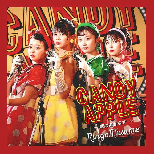 【アウトレット】 CD / りんご娘Candy Apple〜恋はあせらず〜 / RMCD-1040