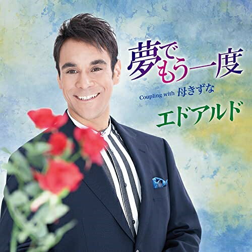 夢でもう一度 Coupling with 母きずな (メロ譜、ワンポイントアドバイス付)エドアルドえどあるど　発売日 : 2023年5月17日　種別 : CD　JAN : 4988004169571　商品番号 : TECA-23027【商品紹介】ブラジル出身のエドアルドの久しぶりのシングル。衝撃のデビュー作「母きずな」で聞かせた歌唱力と表現力はそのままに、逝ってしまった大切な人への思慕を丹念に歌った渾身のバラードです。エドアルドならではの淀みないボーカルが際立ちます。C/Wにはデビュー曲「母きずな」を収録し、エドアルドの”歌”が沁みる一枚です。【収録内容】CD:11.夢でもう一度2.母きずな3.夢でもう一度(オリジナル・カラオケ)4.母きずな(オリジナル・カラオケ)