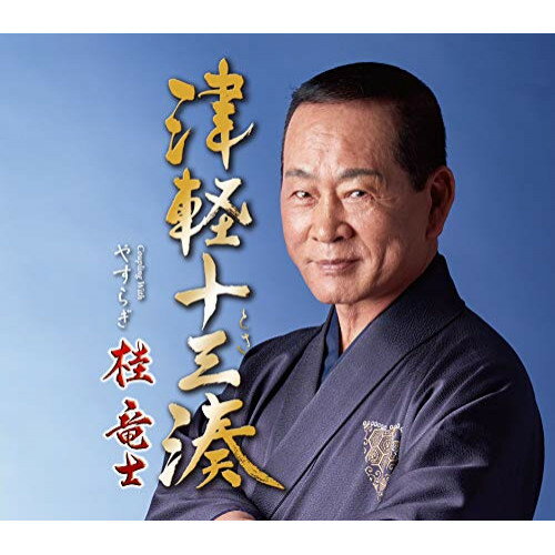 CD / 桂竜士 / 津軽十三湊 C/W やすらぎ (メロ譜、ワンポイントアドバイス付) / TECA-20019