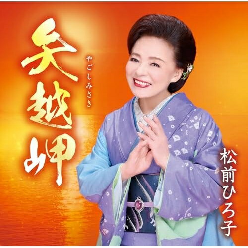 矢越岬/命みちづれ (歌詞カード、メロ譜付)松前ひろ子マツマエヒロコ まつまえひろこ　発売日 : 2025年6月25日　種別 : CD　JAN : 4988008417142　商品番号 : TKCA-91629【商品紹介】デビュー55周年。記念シングル最終章。自身の故郷である北海道知内町「矢越岬」を題材にした楽曲と「命みちづれ」両A面シングル。松前ひろ子の故郷でもある北海道・知内にある矢越岬をテーマに、背を向けた故郷に思いをはせる心情を描いた、マイナーの作品「矢越岬」、生きて行くのがつらい時もある世の中だけど、ふたり手を取り生きて行こうよ…という、オーソドックスなメジャーの夫婦歌「命みちづれ」を収録。【収録内容】CD:11.矢越岬2.命みちづれ3.矢越岬(オリジナルカラオケ)4.命みちづれ(オリジナルカラオケ)5.矢越岬(半音下げカラオケ)6.命みちづれ(半音下げカラオケ)7.矢越岬(1音半上げカラオケ)8.命みちづれ(1音半上げカラオケ)