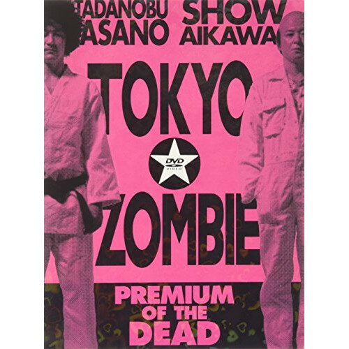 【アウトレット】 DVD / 浅野忠信/哀川翔東京ゾンビ プレミアム・オブ・ザ・デッド / BBBJ-6664