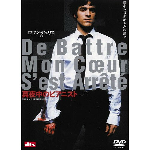 【アウトレット】 DVD / ロマン・デュリス真夜中のピアニスト DTSスペシャル・エディション / BIBF-6226