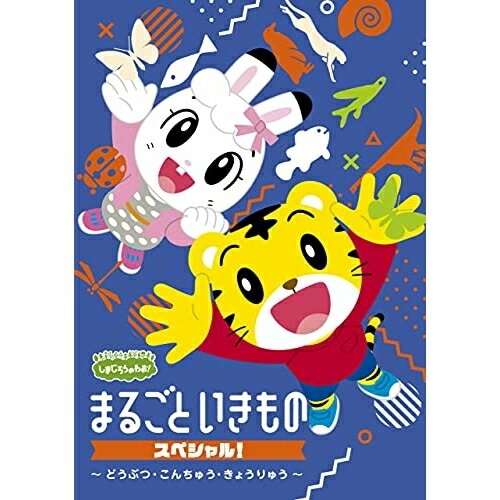 DVD / キッズ / しまじろうのわお! まるごと いきものスペシャル!〜どうぶつ・こんちゅう・きょうりゅ..