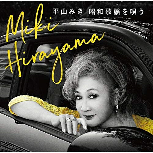 【エントリーでポイント5倍】 CD / 平山みき / 昭和歌謡を唄う (Blu-specCD2) / MHCL-30626