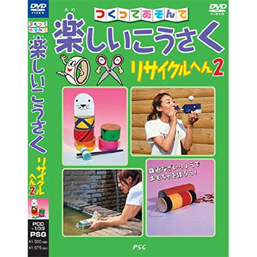 【アウトレット】 DVD / 楽しいこうさく リサイクルへん2 / PCD-103