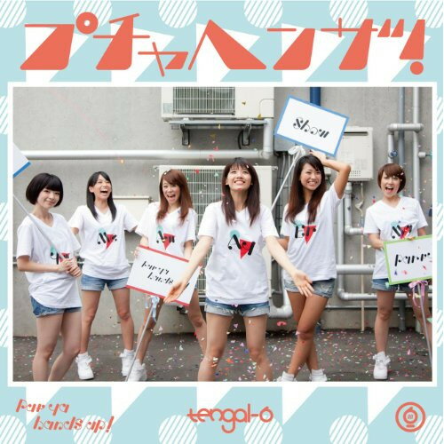 �ڥ����ȥ�åȡ� CD / tengal6�ץ���إ�!(�楸�㥱�åȻ���)(DVD��) / RRSH-4