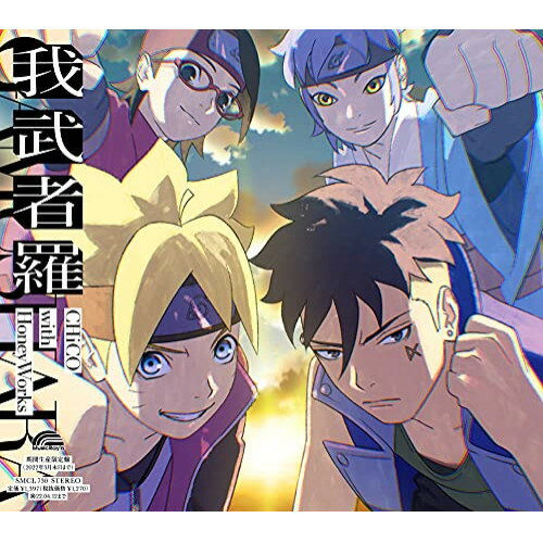CD / CHiCO with HoneyWorks / 我武者羅 (期間生産限定盤/アニメ盤) / SMCL-730