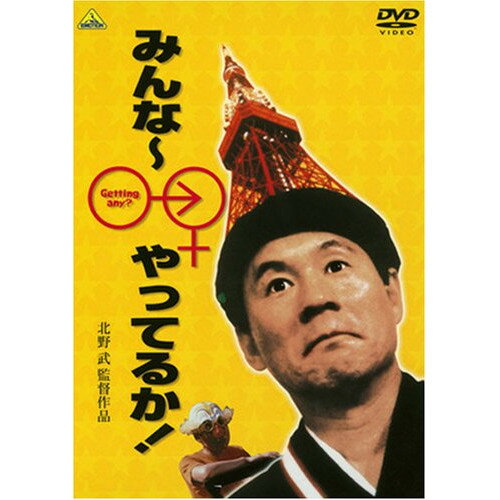 【エントリーでポイント5倍】 【取寄商品】DVD / 邦画 / みんな〜やってるか! / BCBJ-3086