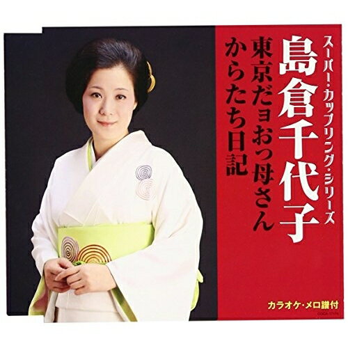 CD / 島倉千代子 / 東京だョおっ母さん/からたち日記 (歌詞付) / COCA-17174