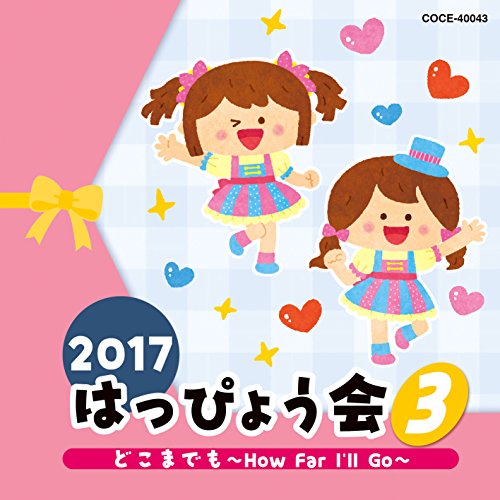2017 はっぴょう会 3 どこまでも〜How Far I'll Go〜 (解説付)教材mao、宮本佳那子、内田順子、山野さと子、長野蒼空、ことのみ児童合唱団　発売日 : 2017年7月26日　種別 : CD　JAN : 454976702...
