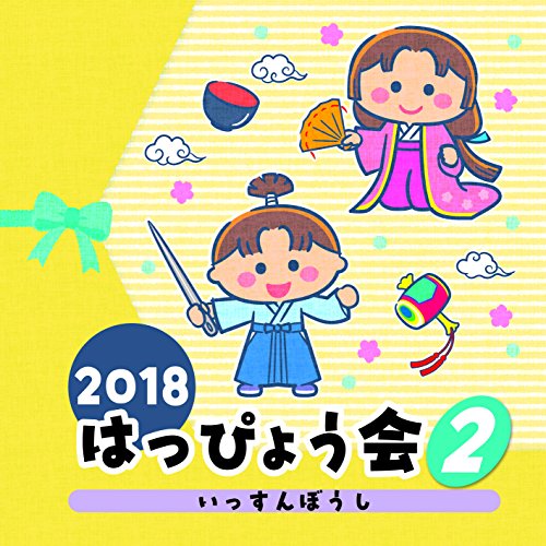 2018 はっぴょう会 2 いっすんぼうし (解説付)教材野田恵里子、森の木児童合唱団、堀江美都子、中尾隆聖、戸井勝海、瀧本瞳、橋本潮　発売日 : 2018年7月25日　種別 : CD　JAN : 4549767046617　商品番号 : COCE-40416【商品紹介】子どもたちの成長を感じる一日に!ステージを楽しく彩るコロムビアキッズのはっぴょう会CD。本作は、幼児クラスにぴったりのゆかいで楽しい曲がいっぱい!【収録内容】CD:11.(昔話のうた)いっすんぼうし(年少・年中)2.うみのそこにはあおいうち(年少・年中)3.GO GO! コケコッコー(年少・年中)4.ふしぎはすてき(年中)5.森のひろばのワゴンセール(年少・年中)
