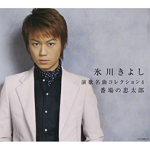 CD / 氷川きよし / 演歌名曲コレクション4 番場の忠太郎 / COCP-32843