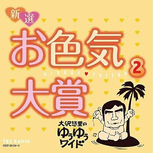 CD / 大沢悠里 / 大沢悠里のゆうゆうワイド 新選 お色気大賞 2 / COCP-36124