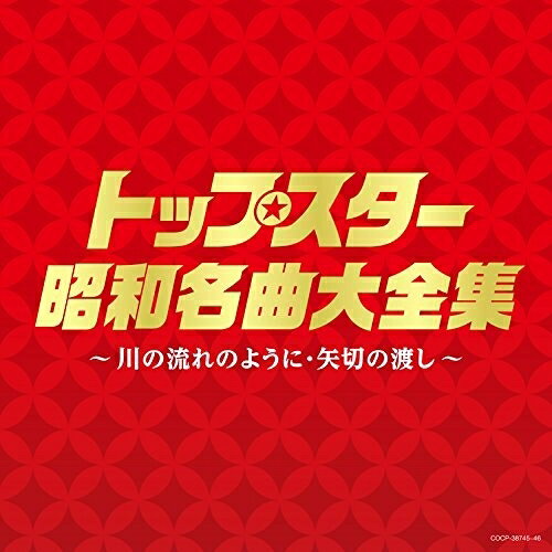 CD / オムニバス / トップスター昭和名曲大全集 〜川の流れのように・矢切りの渡し〜 / COCP-38745