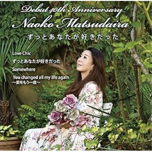 CD / 松平直子 / ずっとあなたが好きだった / FBCM-244