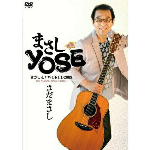 【エントリーでポイント5倍】 DVD / さだまさし / まさしYOSE 寄席 さだまさし まさしんぐWORLD2009 24..