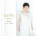 CD / クミコ / クミコ ニュー・ベスト INORI~祈り~ / IOCD-20315