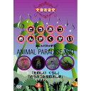 【取寄商品】DVD / キッズ / どうぶつおんがくかい あに★パラ★ずうANIMAL PARADISE ZOO 「たのしい くらし」「どうぶつたちのふしぎ」 / IVCF-2541