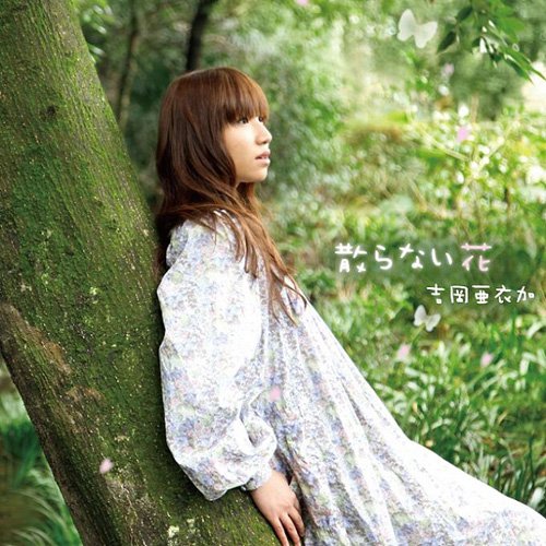 散らない花吉岡亜衣加ヨシオカアイカ よしおかあいか　発売日 : 2010年3月24日　種別 : CD　JAN : 4562144213457　商品番号 : KDSD-355【商品紹介】絶大な人気を誇る女性向けADVゲームのDS用ソフト『薄桜鬼』のオープニング&エンディング・テーマを収録したシングル。力強さと疾走感のある曲調にのせて一途な想いを歌ったオープニング曲、そして和風の美しい旋律とともに愛しい人への激情を綴る切ないエンディング曲等を『薄桜鬼』にはもはや欠かせない存在となった吉岡亜衣加が歌い上げます。【収録内容】CD:11.散らない花2.ひとしずく3.緑桜4.散らない花(instrumental)5.ひとしずく(instrumental)6.緑桜(instrumental)