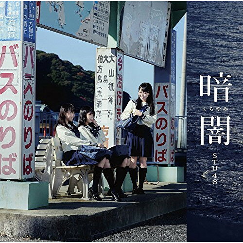 CD / STU48 / 暗闇 (CD+DVD) (Type C) / KIZM-529