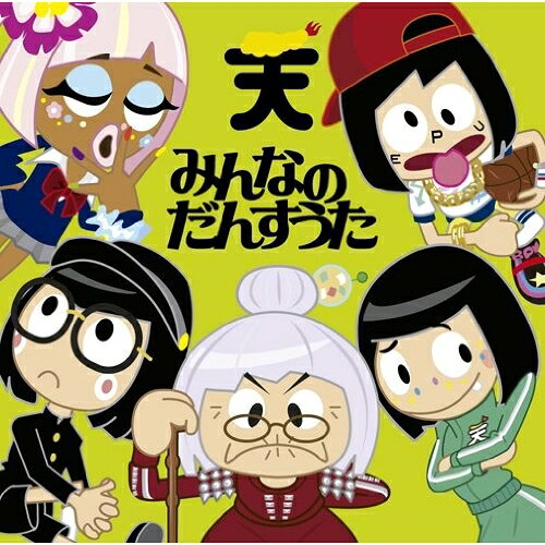 【エントリーでポイント10倍】 CD / TEMPURA KIDZ / みんなのだんすうた (通常盤) / SECL-1482