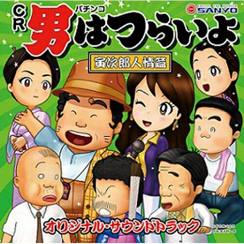 パチンコ CR男はつらいよ「寅次郎人情篇」 オリジナル・サウンドトラックゲーム・ミュージック渥美清、浅丘ルリ子、サム、マリン、トニーヒロタ　発売日 : 2011年4月27日　種別 : CD　JAN : 4580305823017　商品番号 : SOST-3001【商品紹介】パチンコ CR『男はつらいよ』寅次郎人情篇のサウンド・トラック。シリーズの中でも特に人気の高かったマドンナ、リリーが活躍する作品を中心に、お馴染みの寅さんファミリーが大活躍。渥美清による「男はつらいよ」主題歌のオリジナル音源や山本直純作曲のBGMなどを収録。【収録内容】CD:11.男はつらいよ2.印刷ミッションモード3.兄弟愛モード4.旅モード5.男はつらいよ(超旅モード)6.おふみモード7.茶の間のアリアリーチ8.忘れな草スペシャルリーチ(「男はつらいよ寅次郎忘れな草BGM」より)9.ハイビスカススペシャルリーチ(「男はつらいよ寅次郎ハイビスカスの花BGM」より)10.おふみスペシャルリーチ(「男はつらいよ浪花の恋の寅次郎BGM」より)11.港が見える丘12.男はつらいよ(寅さんモード)13.喜劇チャレンジメドレー14.人情チャンスメドレー15.ソーラン節16.花笠音頭17.炭坑節18.男はつらいよ(啖呵売リミックスバージョン)19.リリーのテーマII(「男はつらいよ寅次郎忘れな草BGM」より)(ボーナストラック(パチンコ未収録 映画オリジナル音源))20.リリーのテーマ(「男はつらいよ寅次郎ハイビスカスの花BGM」より)(ボーナストラック(パチンコ未収録 映画オリジナル音源))21.ふみのテーマI(「男はつらいよ浪花の恋の寅次郎BGM」より)(ボーナストラック(パチンコ未収録 映画オリジナル音源))