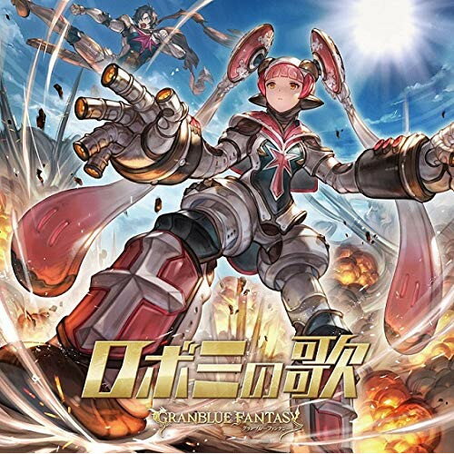 ロボミの歌 〜GRANBLUE FANTASY〜ゲーム・ミュージック水木一郎　発売日 : 2021年2月03日　種別 : CD　JAN : 4534530126849　商品番号 : SVWC-70500【商品紹介】大ヒット配信中のソーシャルゲーム『グランブルーファンタジー』(GRANBLUE FANTASY)から、キャラクターソングCD第20弾が発売!【収録内容】CD:11.ロボミ2.愛・鋼戦士3.ロボミ(instrumental)4.愛・鋼戦士(instrumental)