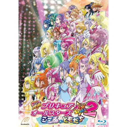 【エントリーでポイント10倍】 【取寄商品】BD / キッズ / 映画プリキュアオールスターズ NewStage2 こころのともだち 特装版(Blu-ray) (特装版) / TCBD-257