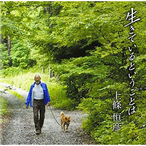 生きているということは上條恒彦カミジョウツネヒコ かみじょうつねひこ　発売日 : 2013年9月04日　種別 : CD　JAN : 4988008131444　商品番号 : TKCA-73976【商品紹介】歌手、俳優として活動する、上條恒彦のミニ・アルバム。作詞した永六輔が自ら歌って1974年にシングル・リリースした「生きているということは」を上條恒彦がカヴァー。さらに、未発表曲も収録。【収録内容】CD:11.生きているということは2.最後の授業3.いのちたちへ4.この空の下5.生きているということは 〜インストゥルメンタル〜