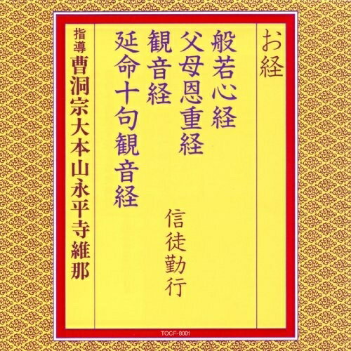 CD / 曹洞宗大本山永平寺維那 / お経 般若心経 父母恩重経 観音経 延命十句観音経 信徒勤行 (経文、解説付) / TOCF-8001