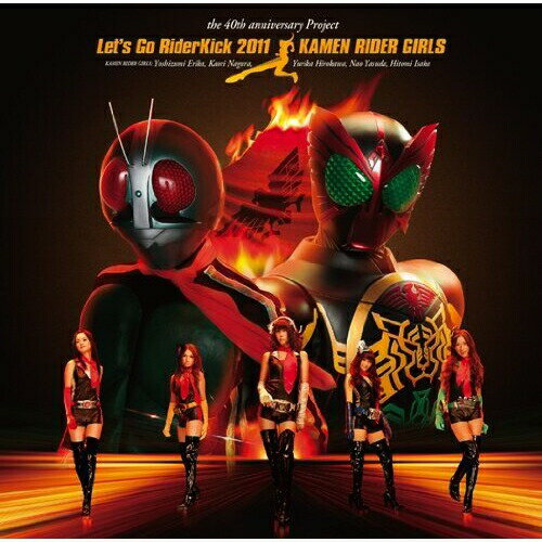 Let's Go RiderKick 2011 (CD+DVD)仮面ライダーGIRLSカメンライダーガールズ かめんらいだーがーるず　発売日 : 2011年4月20日　種別 : CD　JAN : 4988064299751　商品番号 : AVCA-29975【商品紹介】ライダーシリーズ40周年(2011年時)を記念して結成されたガールズ・ライダー・ユニット'仮面ライダーGIRLS'のデビュー・シングル。記念すべきデビュー曲は仮面ライダー1号のテーマ・ソング「レッツゴーライダーキック」のリメイク。歴史に残る名曲が平成ライダー・サウンドに大胆アレンジされている。【収録内容】CD:11.Let's Go RiderKick 20112.恋のライダーキック3.□(ハート)の変身ベルト4.Let's Go RiderKick 2011(instrumental)5.恋のライダーキック(instrumental)6.□(ハート)の変身ベルト(instrumental)DVD:21.Let's Go RiderKick 2011(Music Clip)