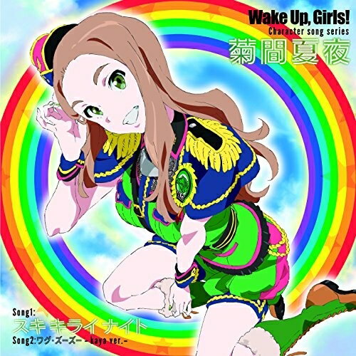 Wake Up,Girls! Character song series 菊間夏夜菊間夏夜(CV:奥野香耶)キクマカヤシーブイオクノカヤ きくまかやしーぶいおくのかや　発売日 : 2014年11月05日　種別 : CD　JAN : 4988064745265　商品番号 : AVCA-74526【商品紹介】TVアニメ『Wake Up,Girls!』より、菊間夏夜(CV:奥野香耶)のキャラクター・ソングを収めたシングル。【収録内容】CD:11.スキ キライ ナイト2.ワグ・ズーズー -kaya ver.-3.スキ キライ ナイト(Instrumental)4.うぇいくあっぷがーるZOO! Short voice story -Quiz Wake Up!-