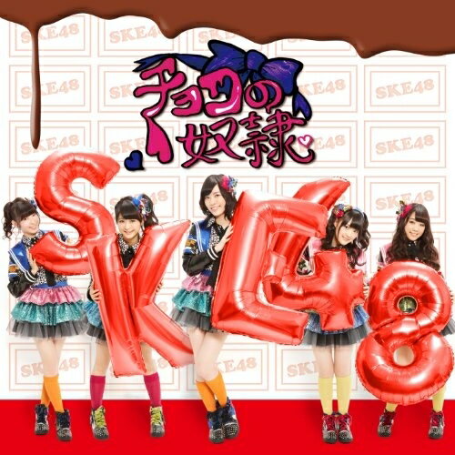 CD / SKE48 / チョコの奴隷 (CD DVD) (ジャケットB/TYPE-A) (通常盤/Type-A) / AVCD-48655